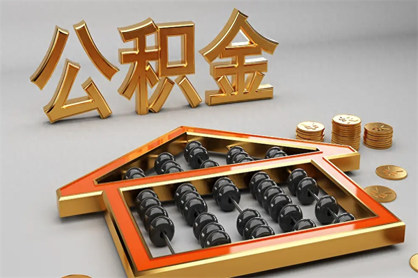 固始已经离职了住房离职公积金怎么取（离职后住房公积金如何取出来）