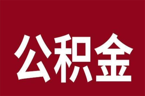 固始辞职提住房公积金（辞职公积金提取流程）