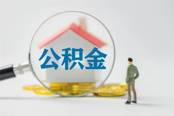 固始离职人员如何代提住房公积金（离职公积金可以代领吗）