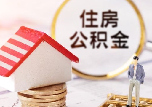 固始公积金离职后怎么代取（离职公积金提取代办）