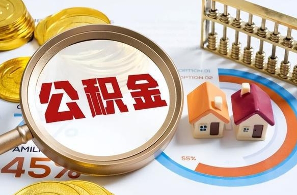 固始个人如何支取住房公积金（个人想取公积金怎么提取有啥手续）