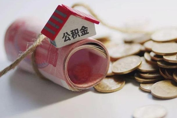 固始离职了如何取出公积金（已离职怎么取公积金）