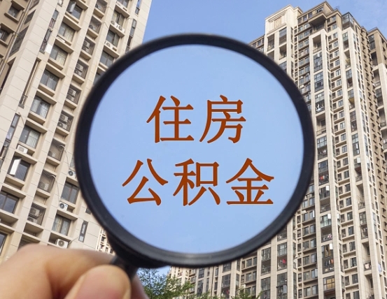 固始辞职了公积金怎么取（辞职了之后公积金怎么取）