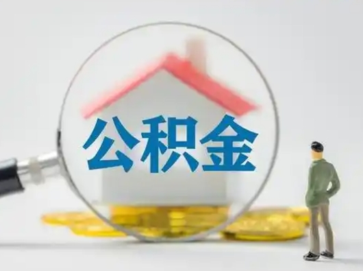 固始离职公积金取（离职公积金如何取）
