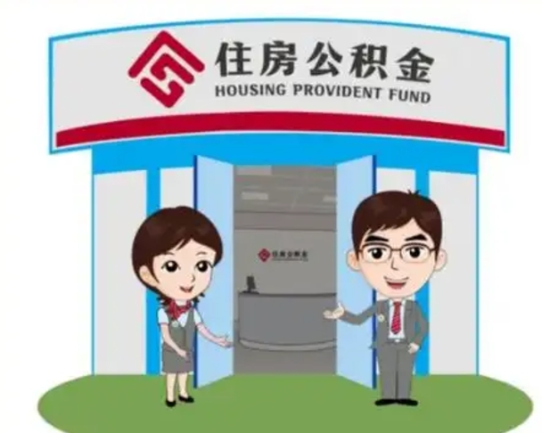 固始离职人员如何代提住房公积金（离职公积金可以代领吗）