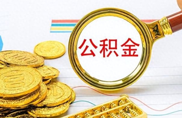 固始离职了能取公积金吗（离职了能取公积金吗?）